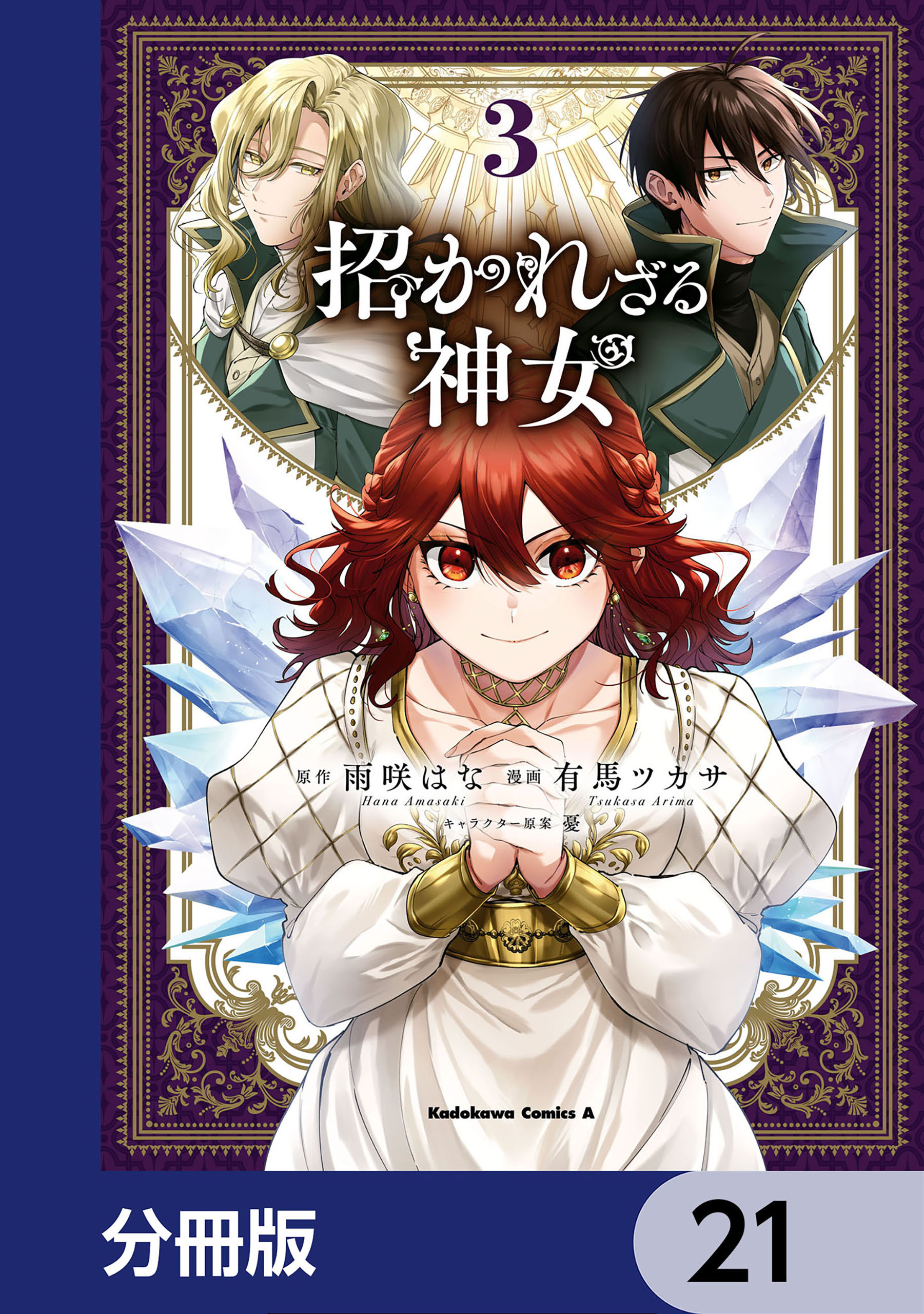 招かれざる神女【分冊版】　21