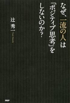 なぜ、一流の人は「ポジティブ思考」をしないのか?