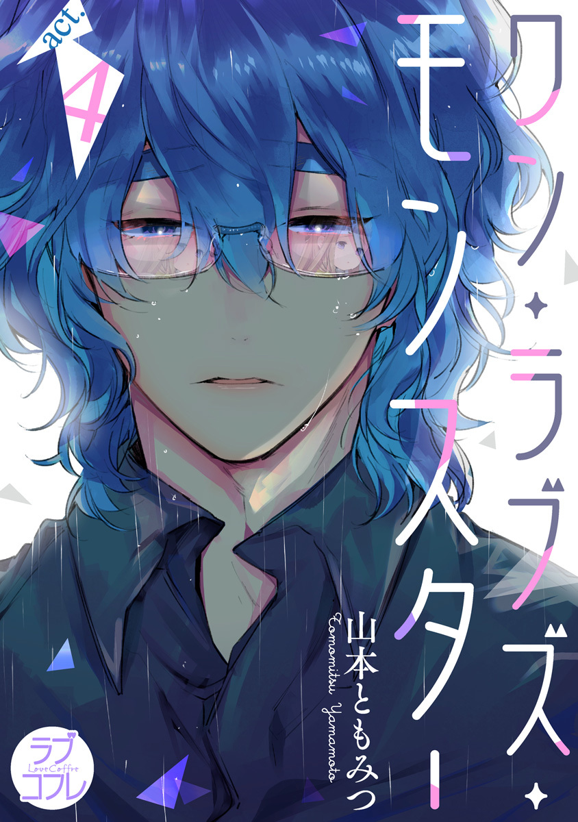 【ラブコフレ】ワン・ラブズ・モンスター act.4