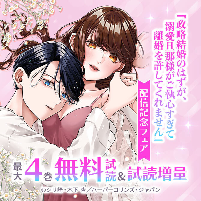 『政略結婚のはずが、溺愛旦那様がご執心すぎて離婚を許してくれません』配信記念フェア