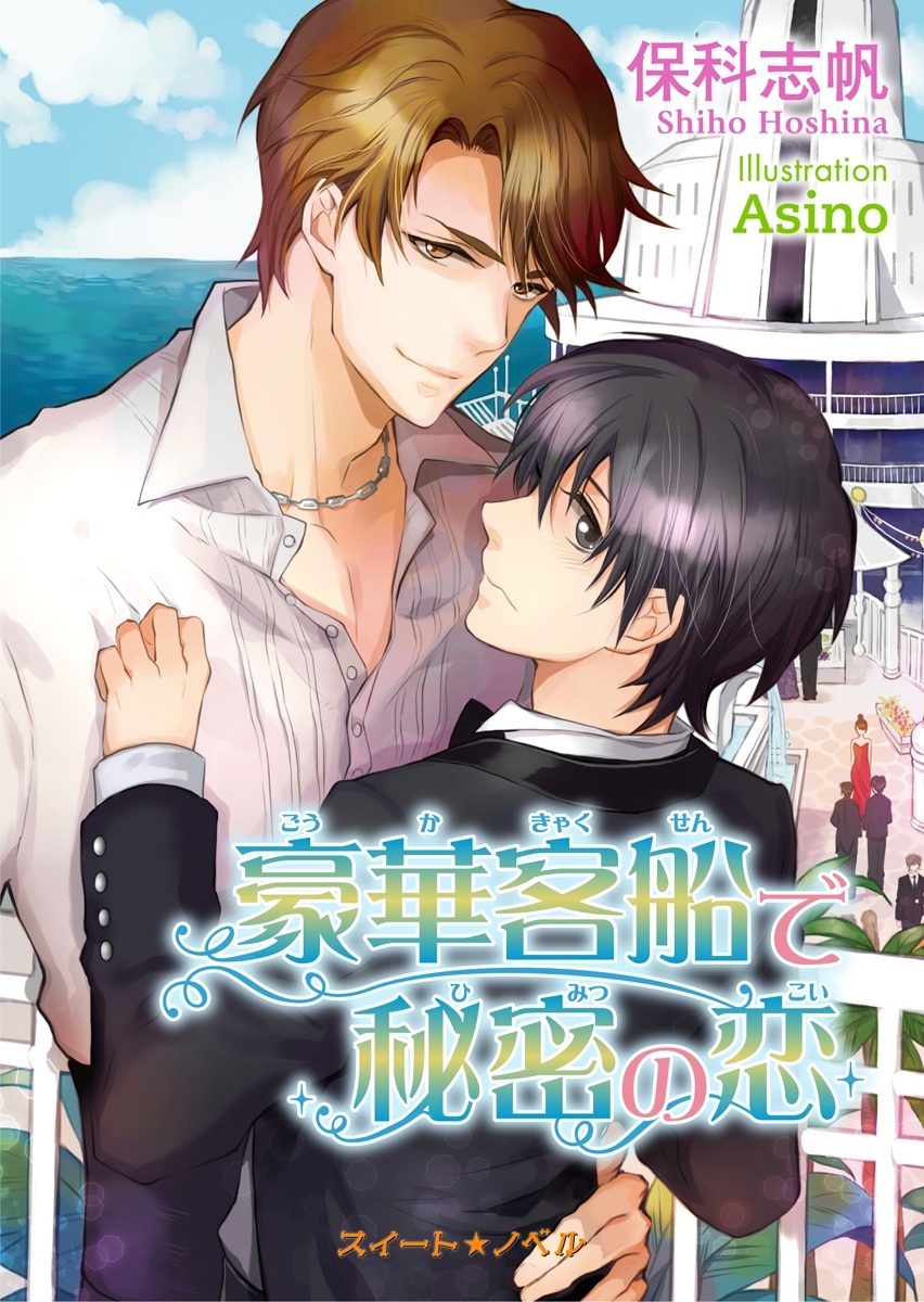 豪華客船で秘密の恋
