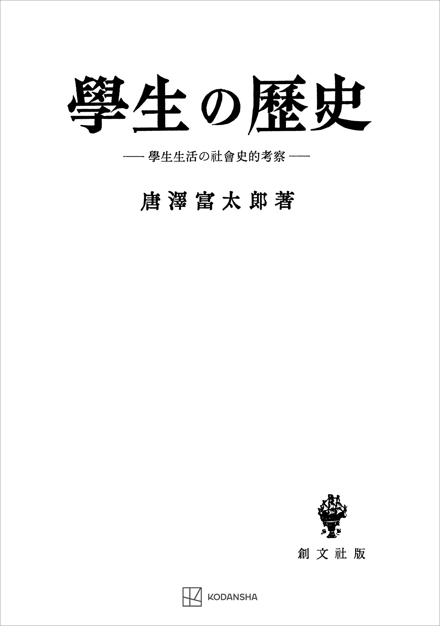 学生の歴史　学生生活の社会史的考察