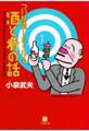つい披露したくなる酒と肴の話(小学館文庫)