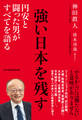 強い日本を残す 円安と闘った男がすべてを語る