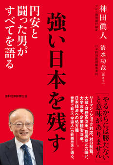 強い日本を残す 円安と闘った男がすべてを語る