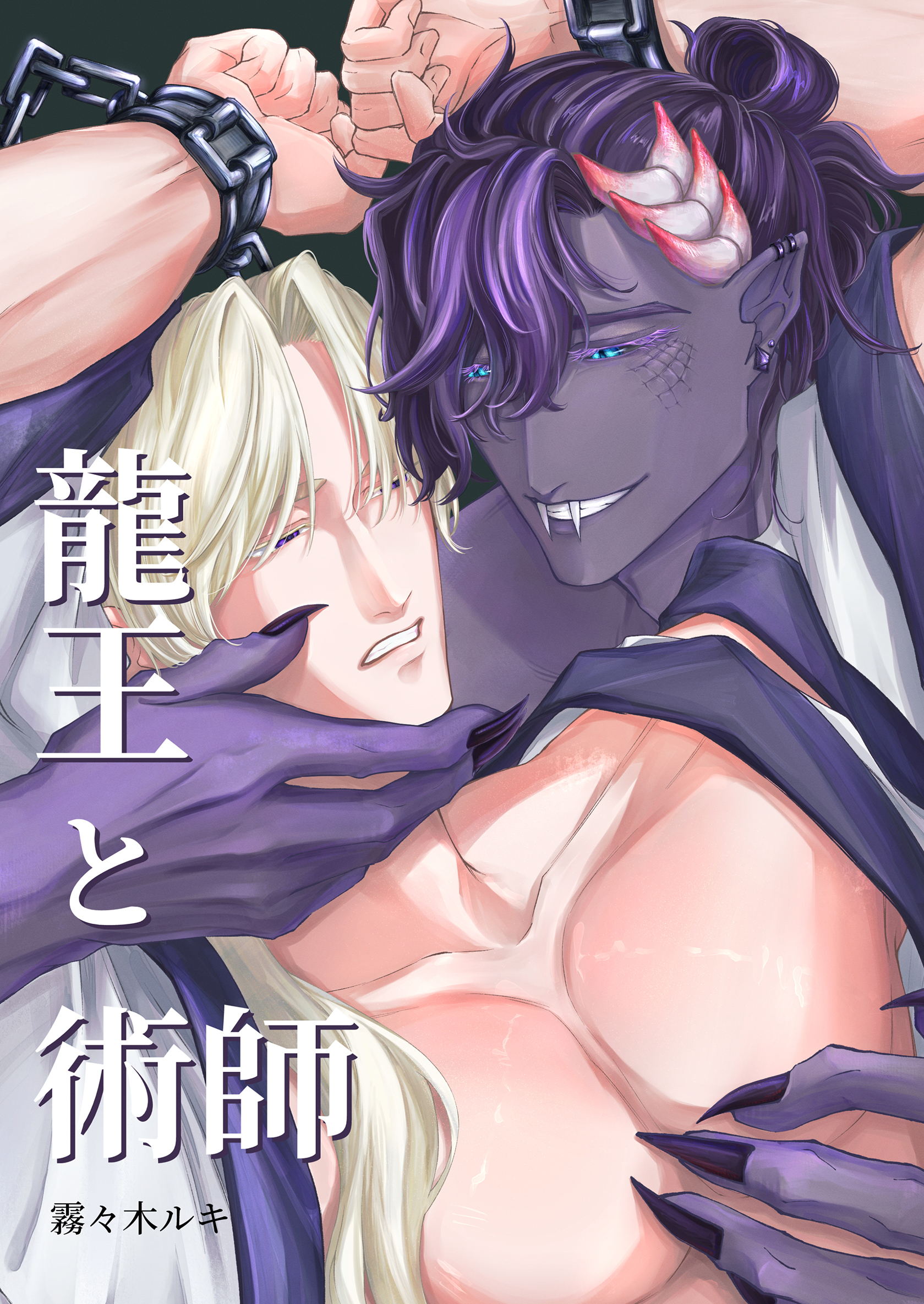 龍王と術師【白抜き修正版】