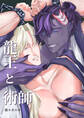 龍王と術師【白抜き修正版】 1巻