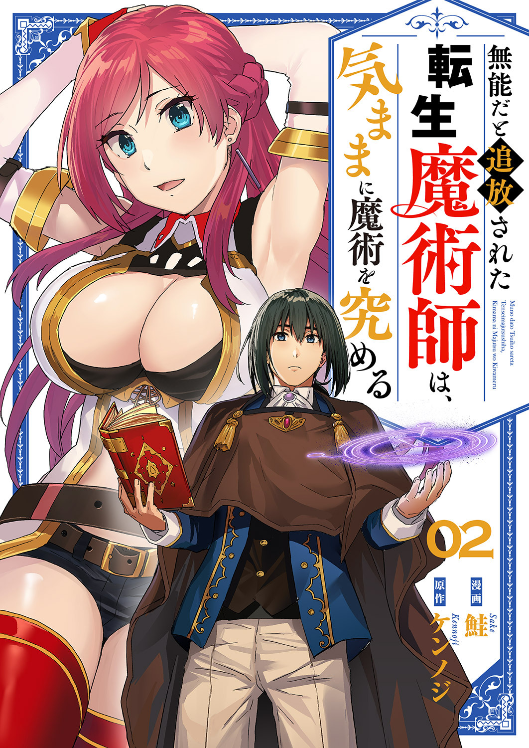 無能だと追放された転生魔術師は、気ままに魔術を究める２