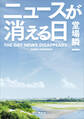 ニュースが消える日