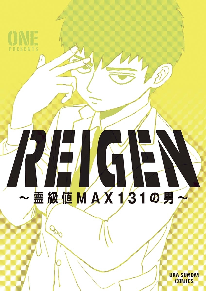 ＲＥＩＧＥＮ　～霊級値ＭＡＸ１３１の男～