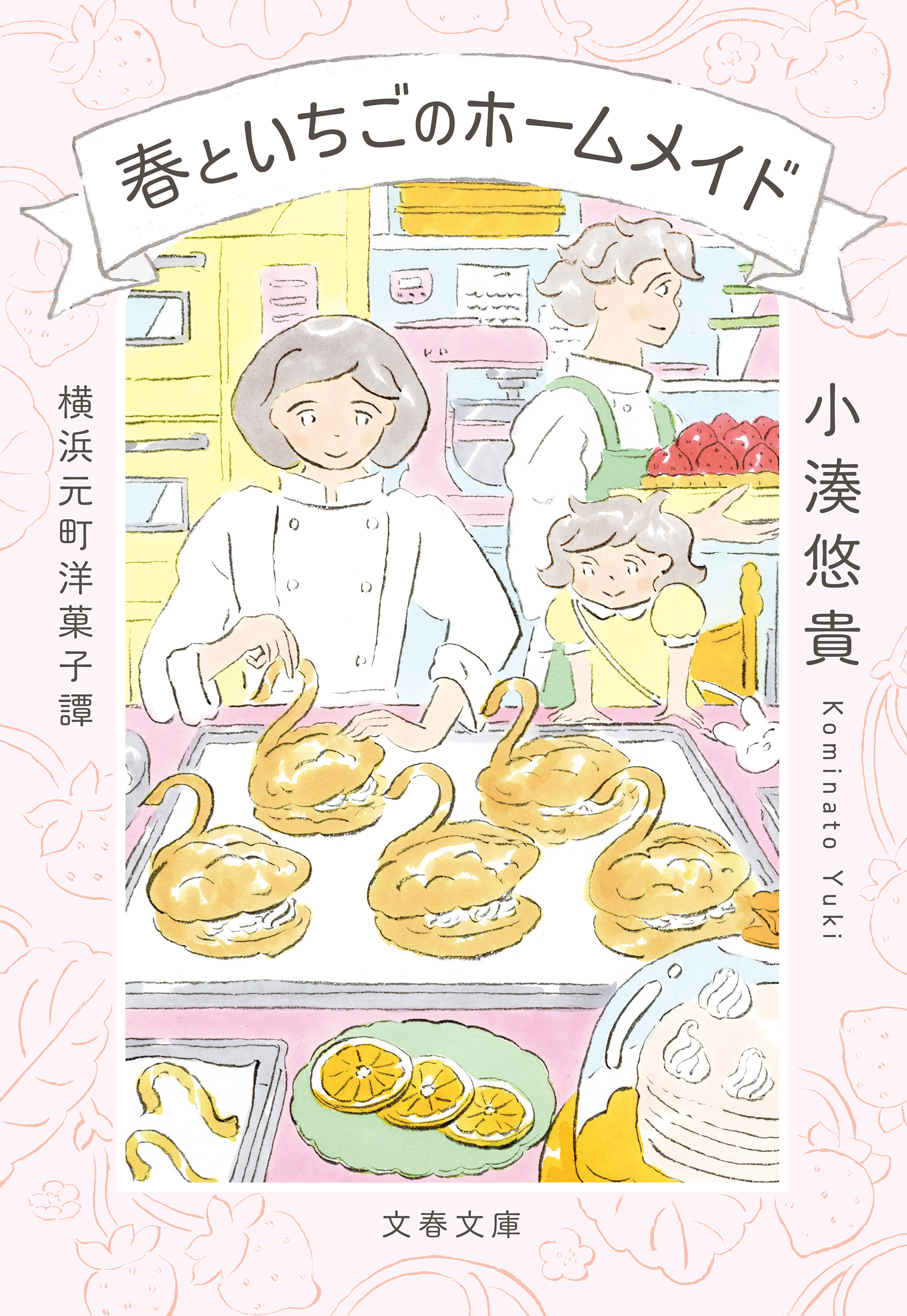 横浜元町洋菓子譚　春といちごのホームメイド