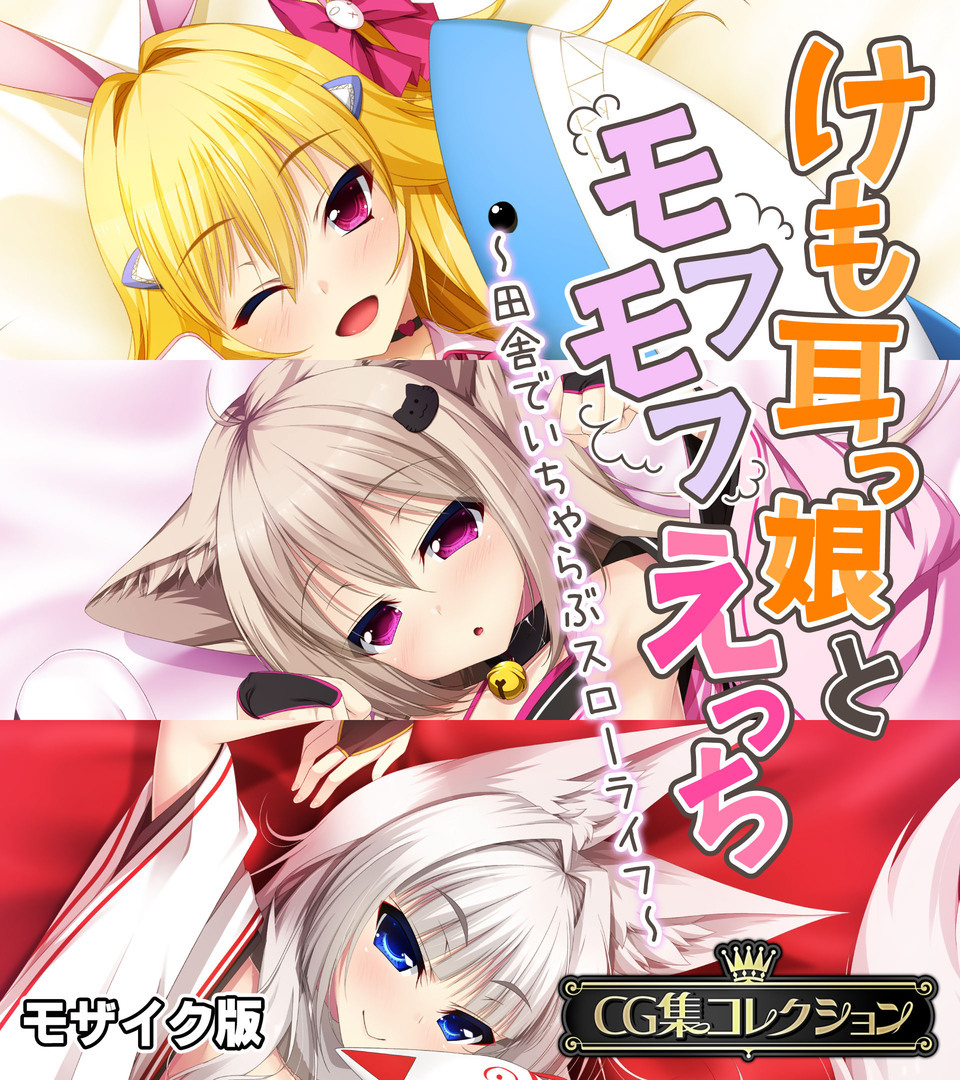 けも耳っ娘とモフモフえっち ～田舎でいちゃらぶスローライフ～【CG集コレクション】 モザイク版