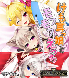 けも耳っ娘とモフモフえっち ~田舎でいちゃらぶスローライフ~【CG集コレクション】 モザイク版