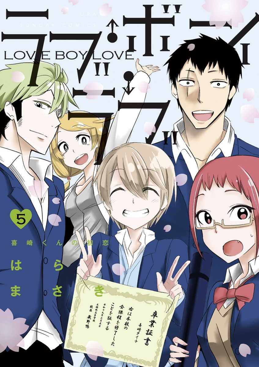 ラブ・ボーイ・ラブ　5