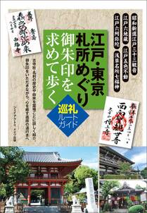 江戸・東京　札所めぐり　御朱印を求めて歩く　巡礼ルートガイド