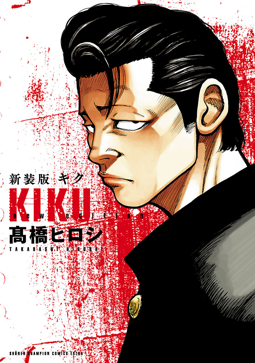 【期間限定　試し読み増量版】新装版　キク