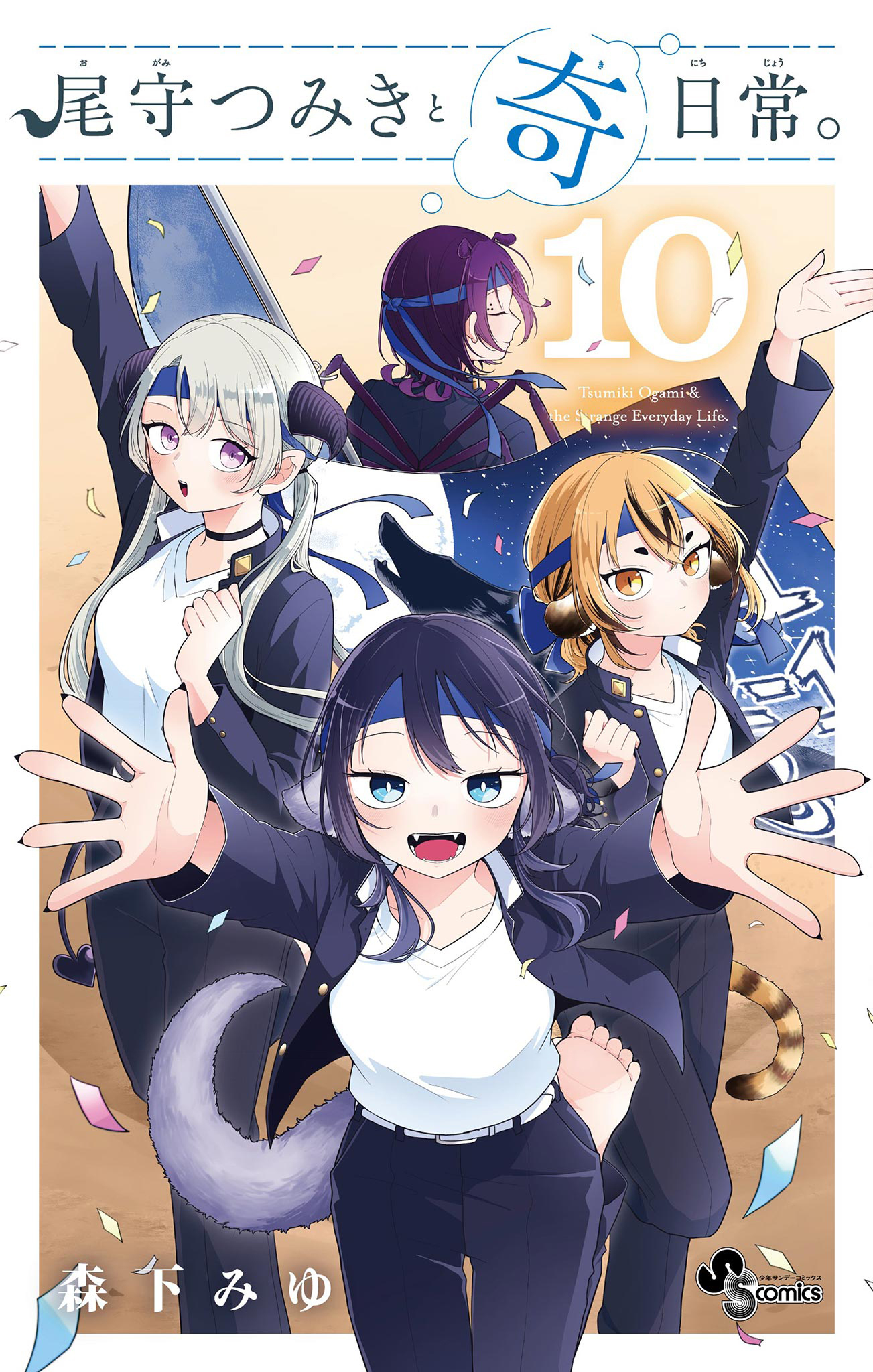 尾守つみきと奇日常。 10