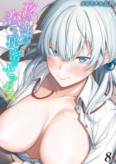 夜行性の恋と秘密のセックス