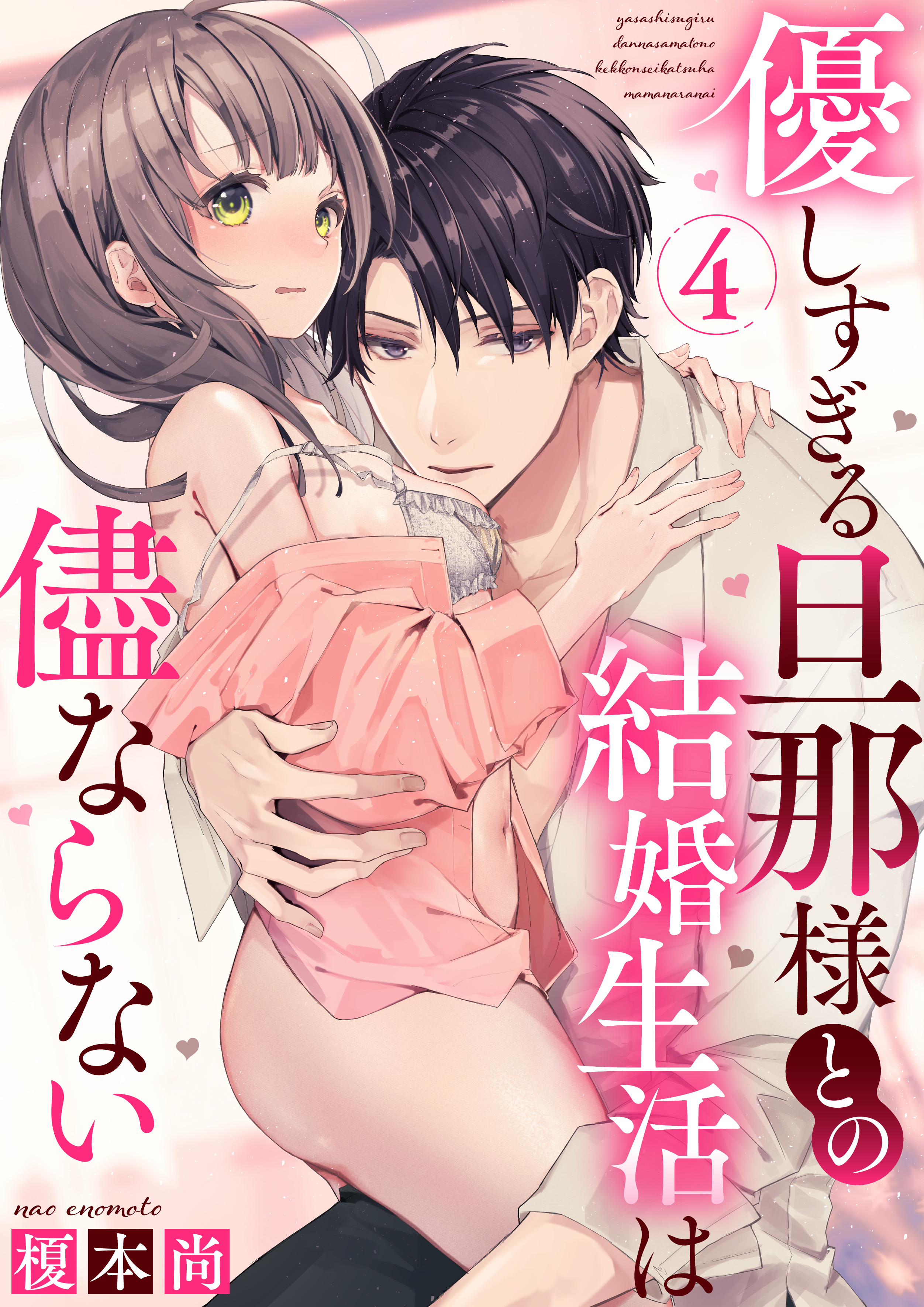 優しすぎる旦那様との結婚生活は儘ならない3巻|榎本尚|人気漫画を無料で試し読み・全巻お得に読むならAmebaマンガ