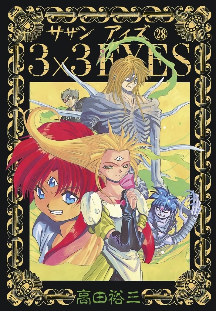 ３×３ＥＹＥＳ（28）