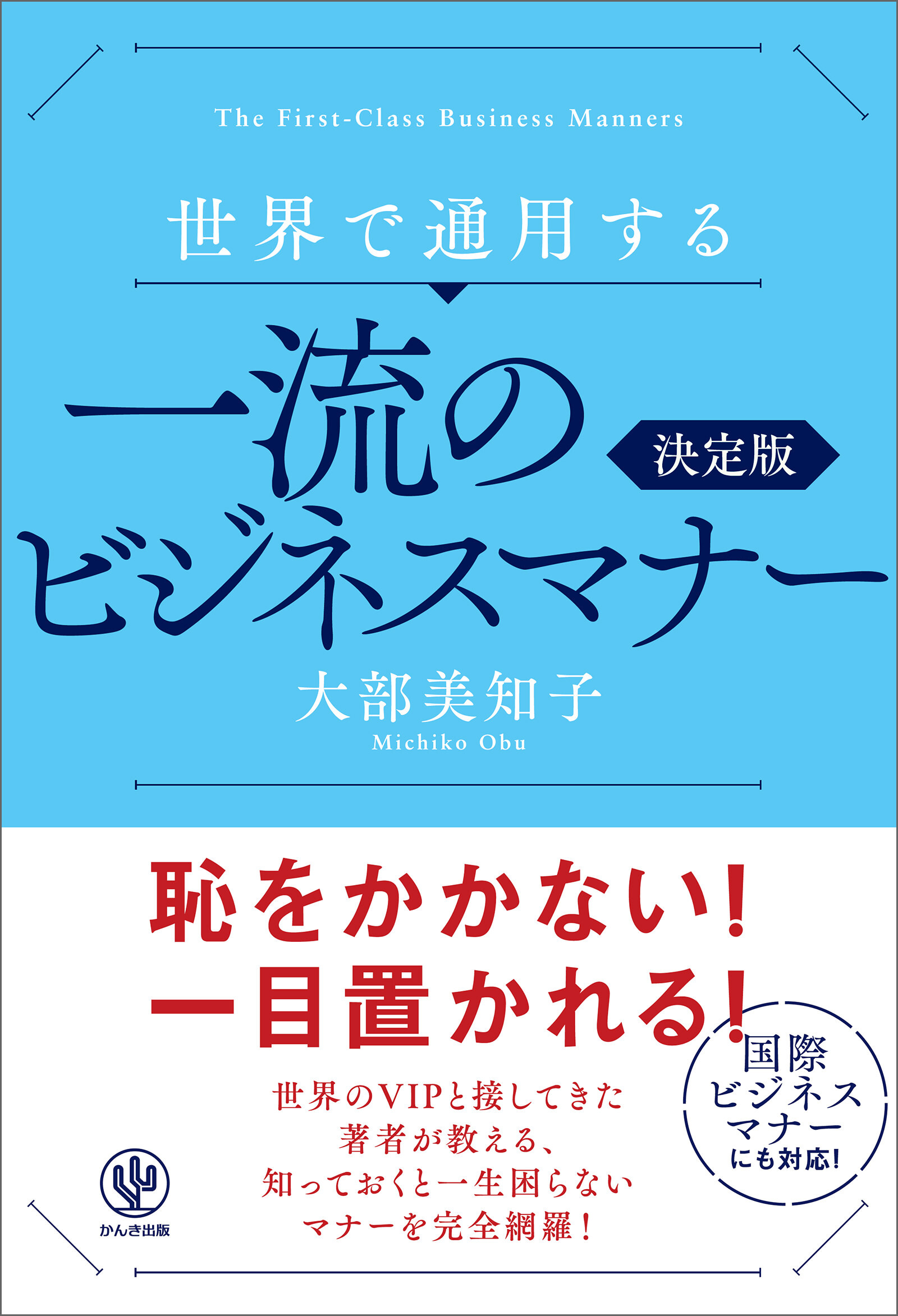 世界で通用する一流のビジネスマナー