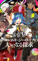 賢勇者シコルスキ・ジーライフの大いなる探求 S.ex(すぺしゃる・えくすとら)