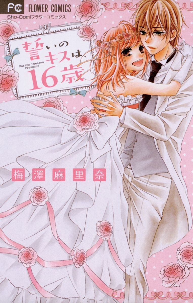 誓いのキスは、１６歳