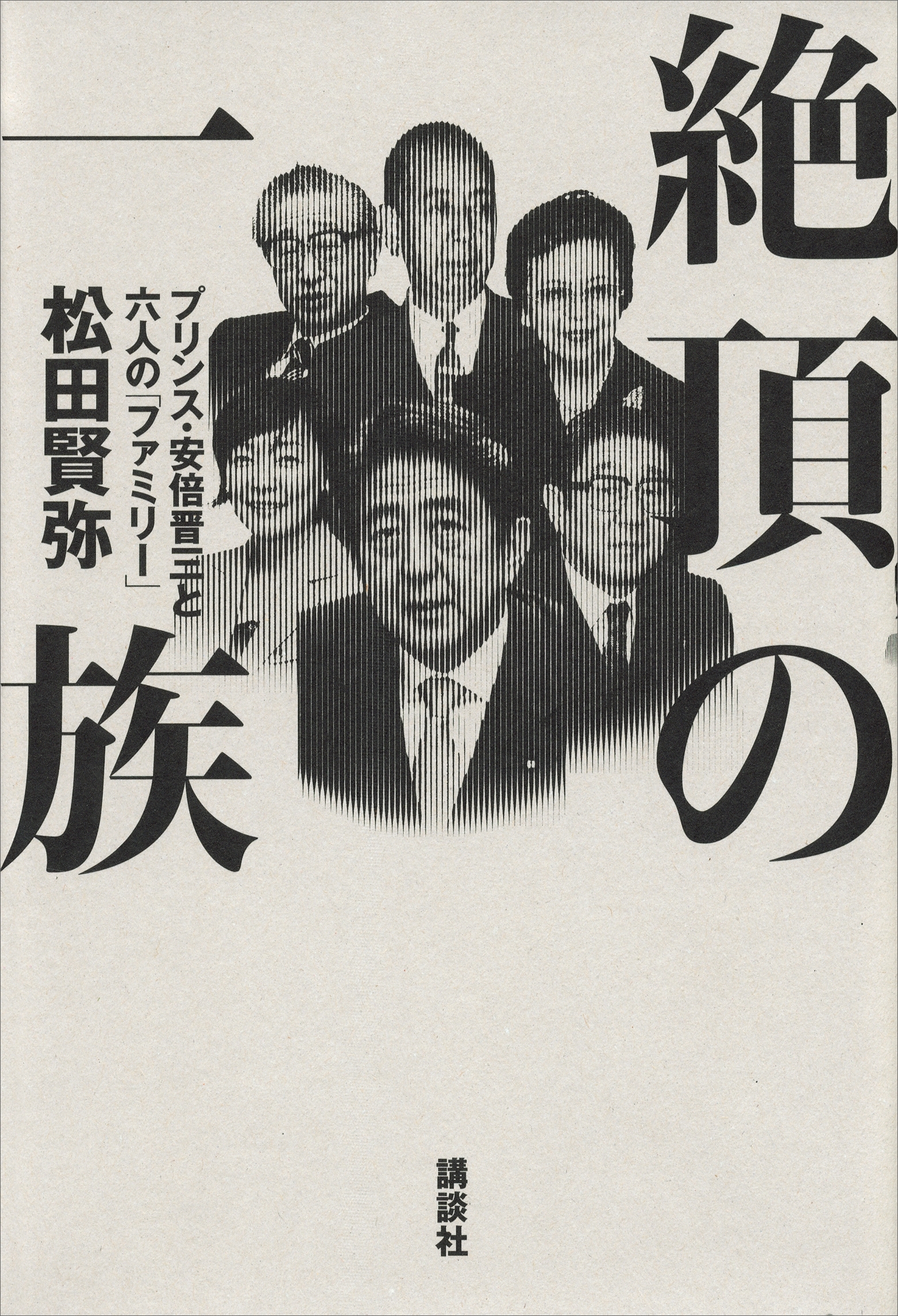 絶頂の一族　プリンス・安倍晋三と六人の「ファミリー」