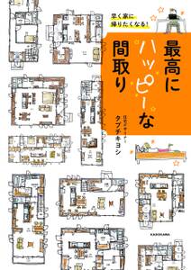 早く家に帰りたくなる！最高にハッピーな間取り