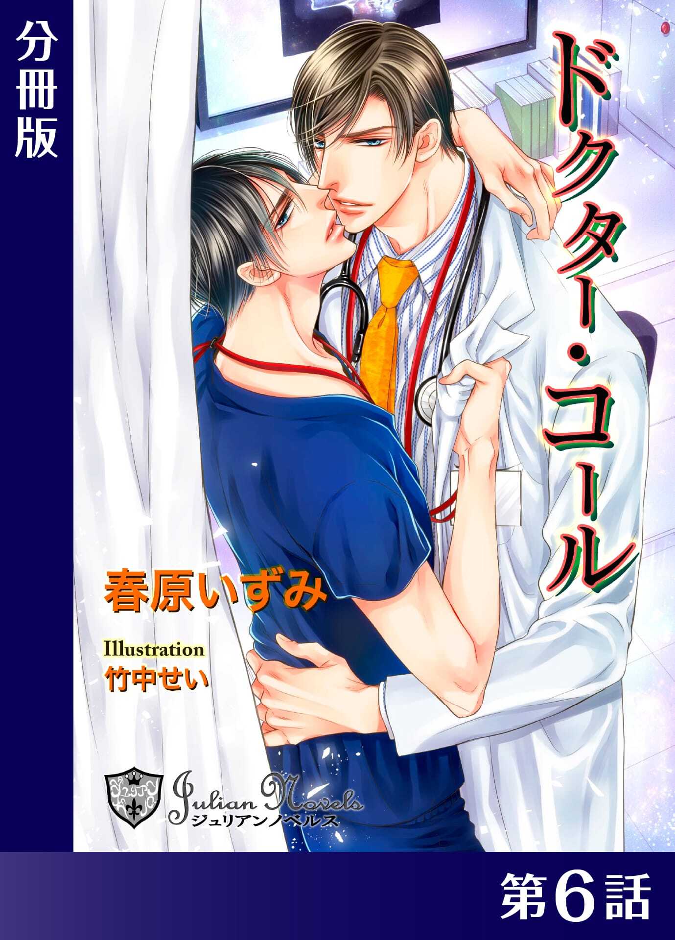 ドクター・コール【新装版イラスト入り】分冊版６
