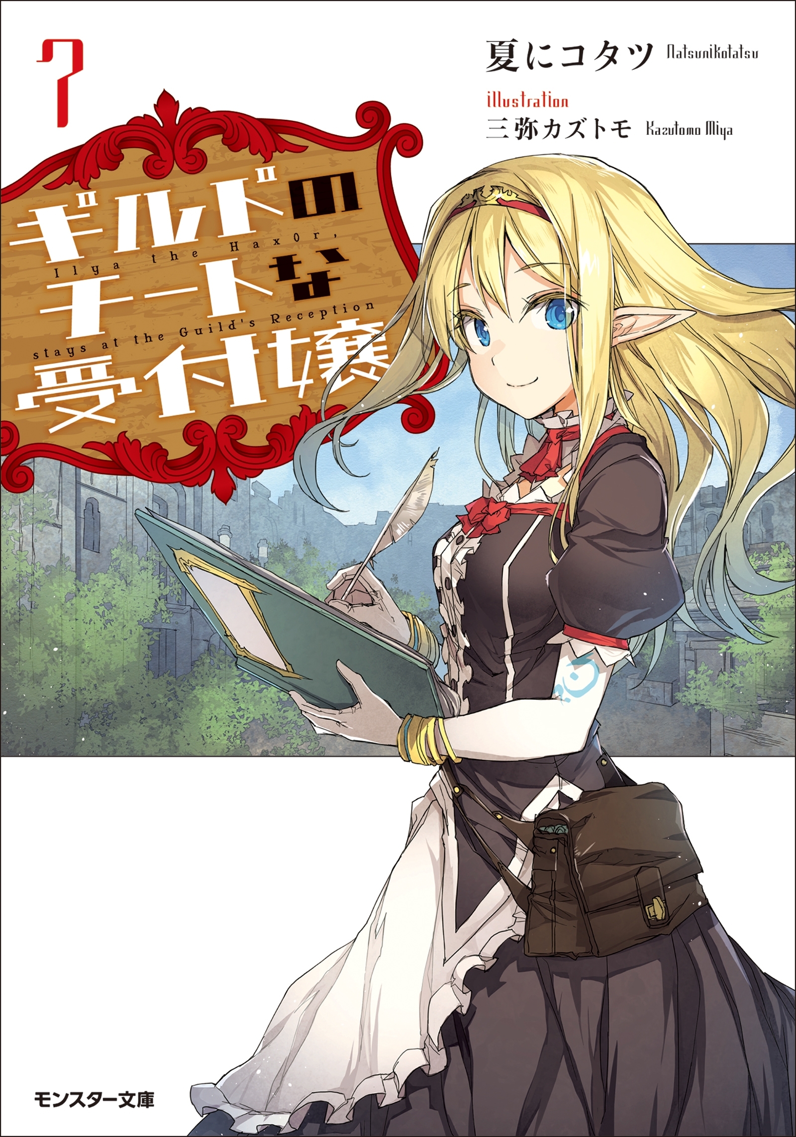 ギルドのチートな受付嬢