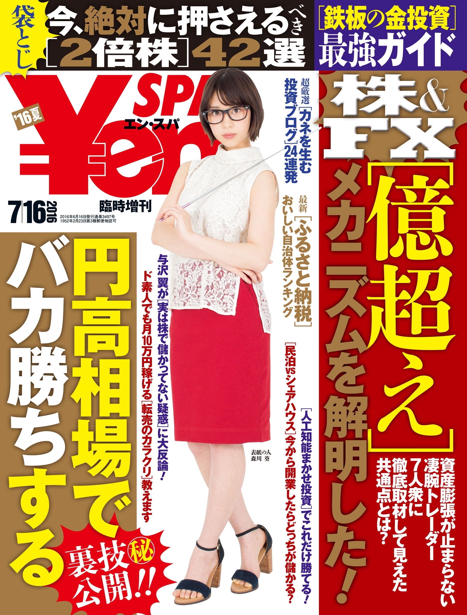 SPA!臨増Yen SPA! （エンスパ）2016年6月夏号