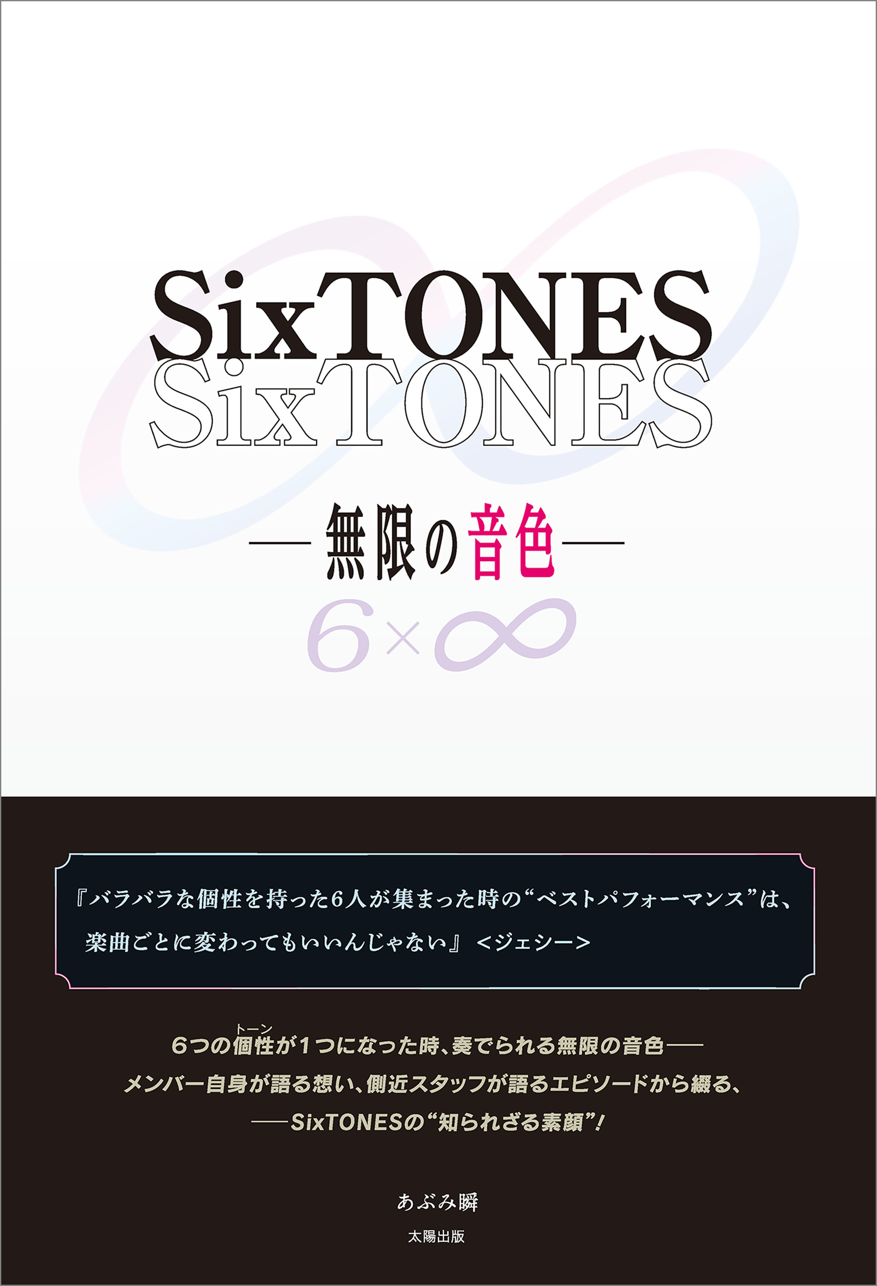 SixTONES ―無限の音色―