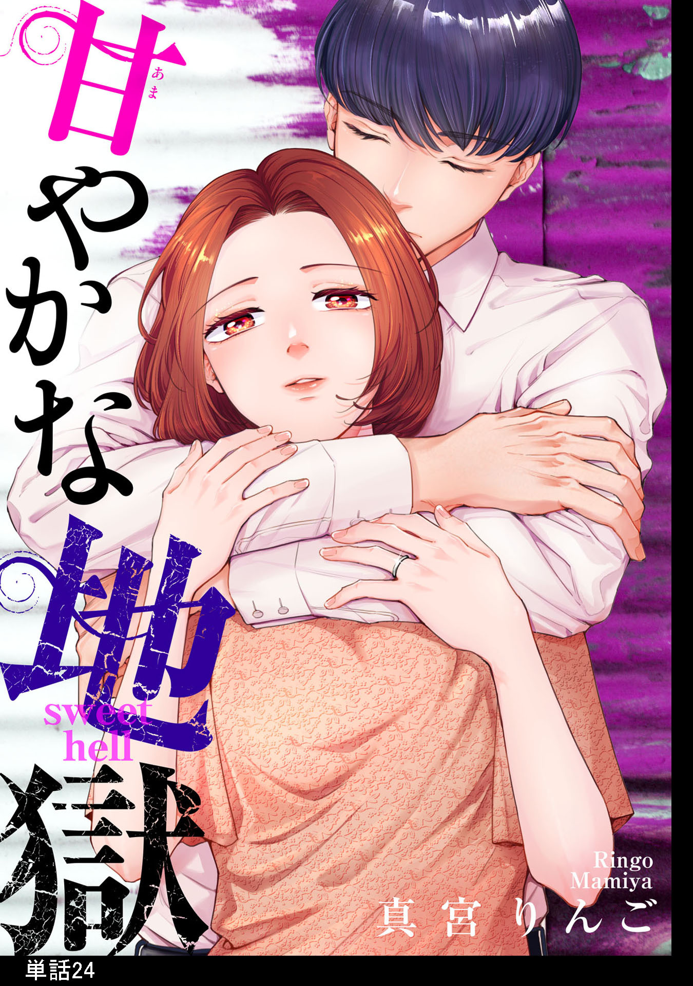 甘やかな地獄【単話】（24）