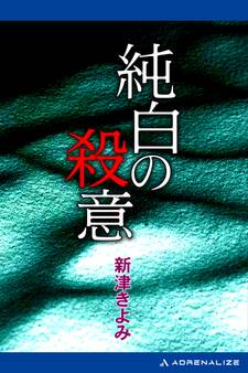 純白の殺意