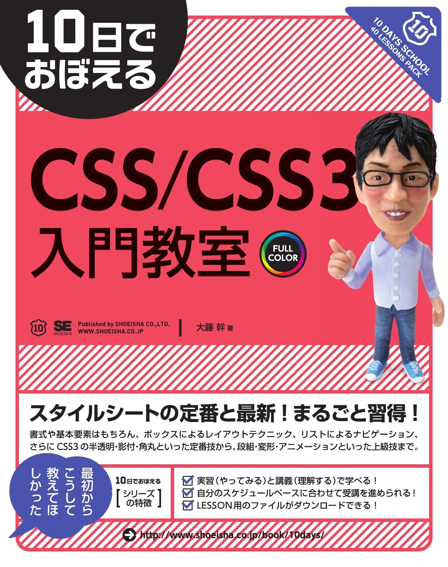 10日でおぼえるCSS／CSS3入門教室