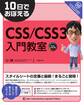 10日でおぼえるCSS/CSS3入門教室
