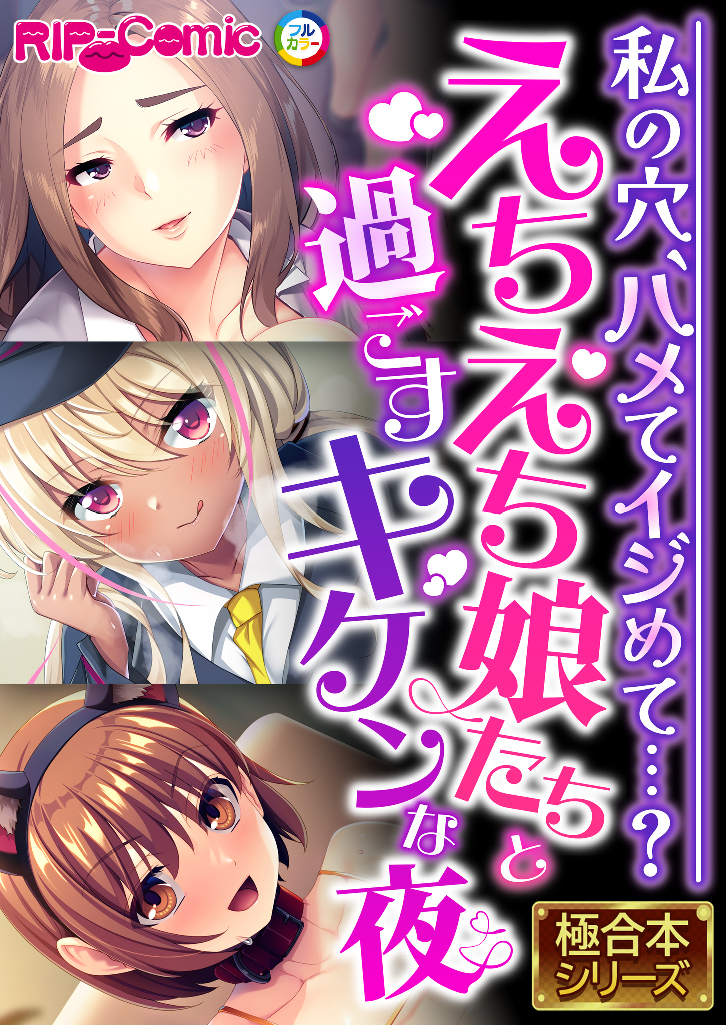 えちえち娘たちと過ごすキケンな夜 ～私の穴、ハメてイジめて…？～【極合本シリーズ】