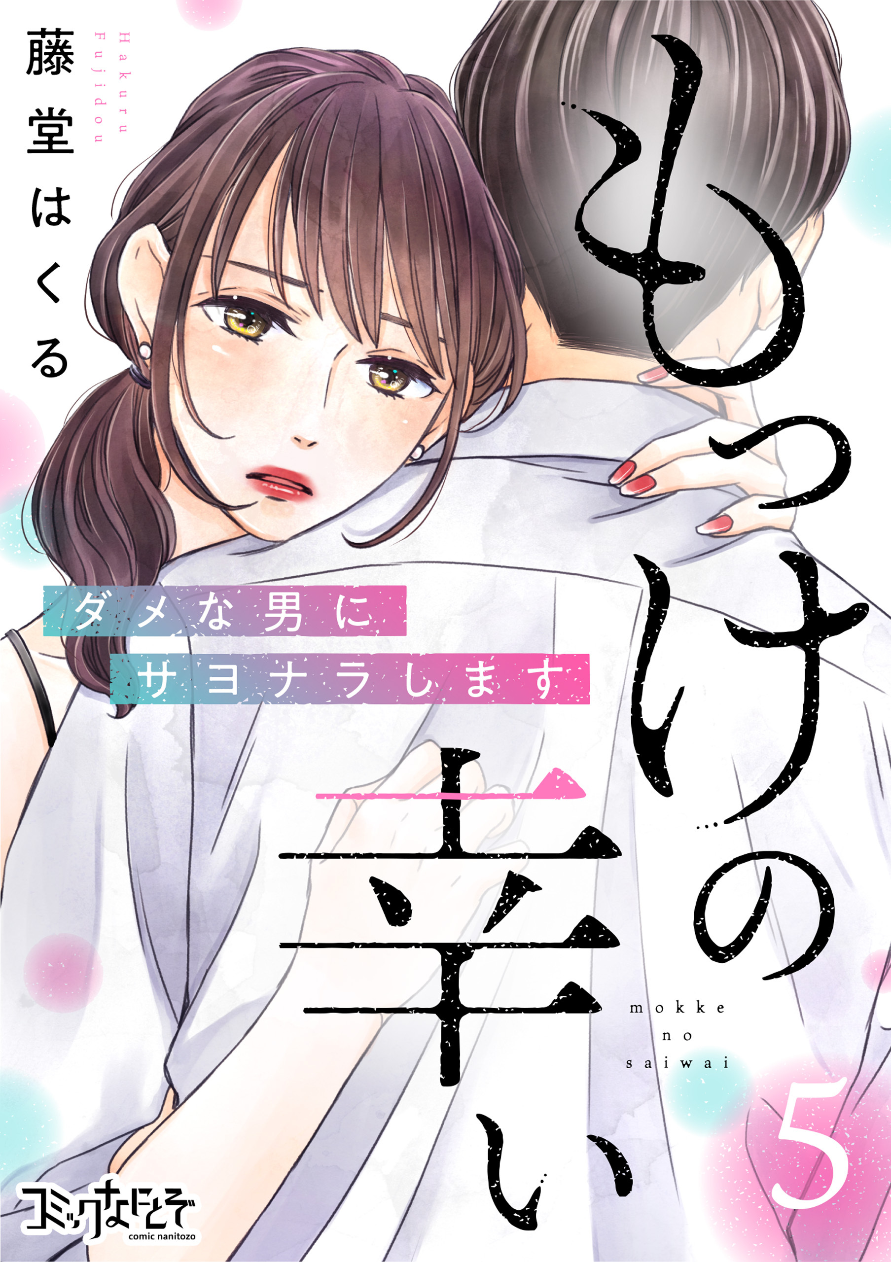 もっけの幸い～ダメな男にサヨナラします～（5）