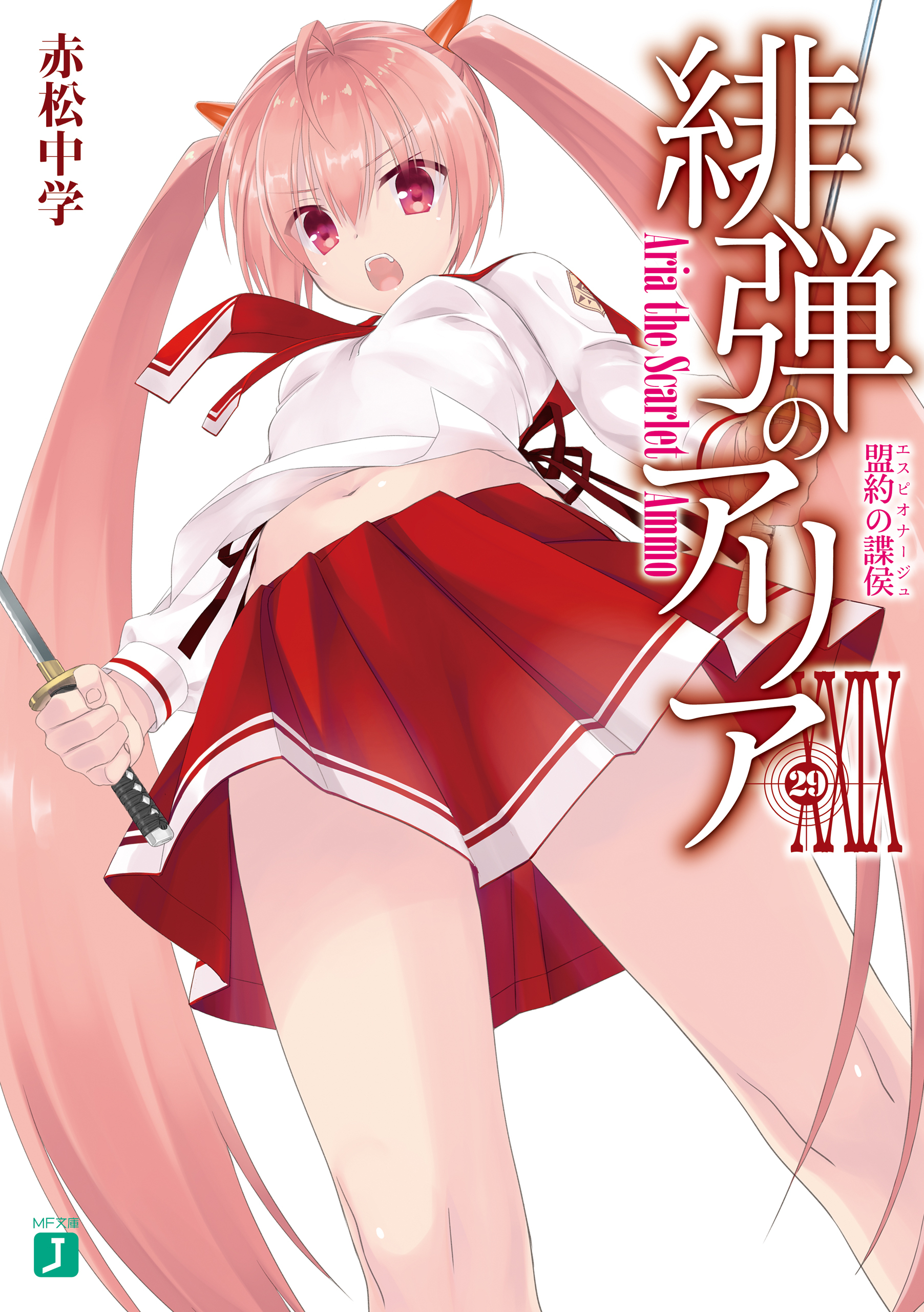 緋弾のアリア XXIX　盟約の諜侯