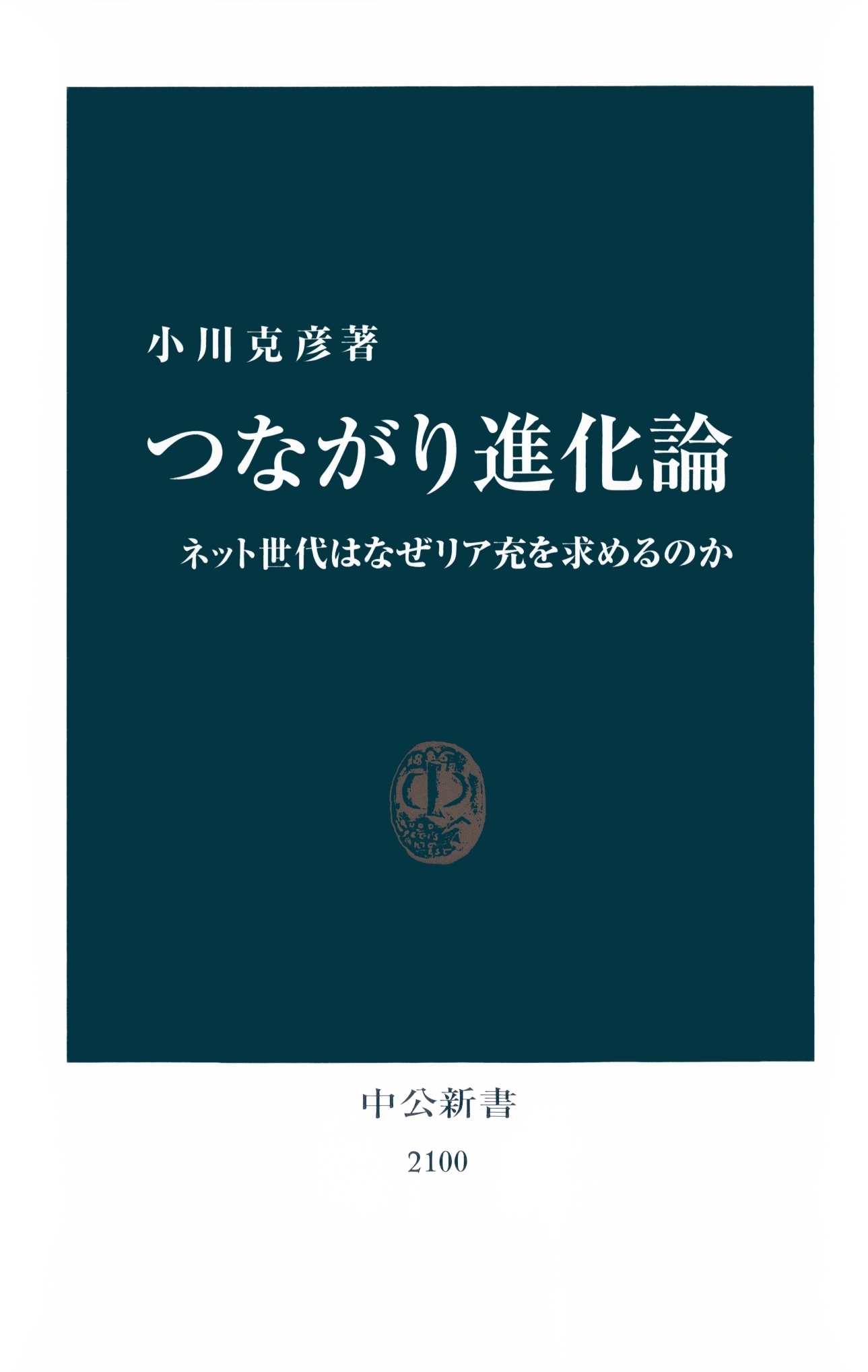 つながり進化論　ネット世代はなぜリア充を求めるのか