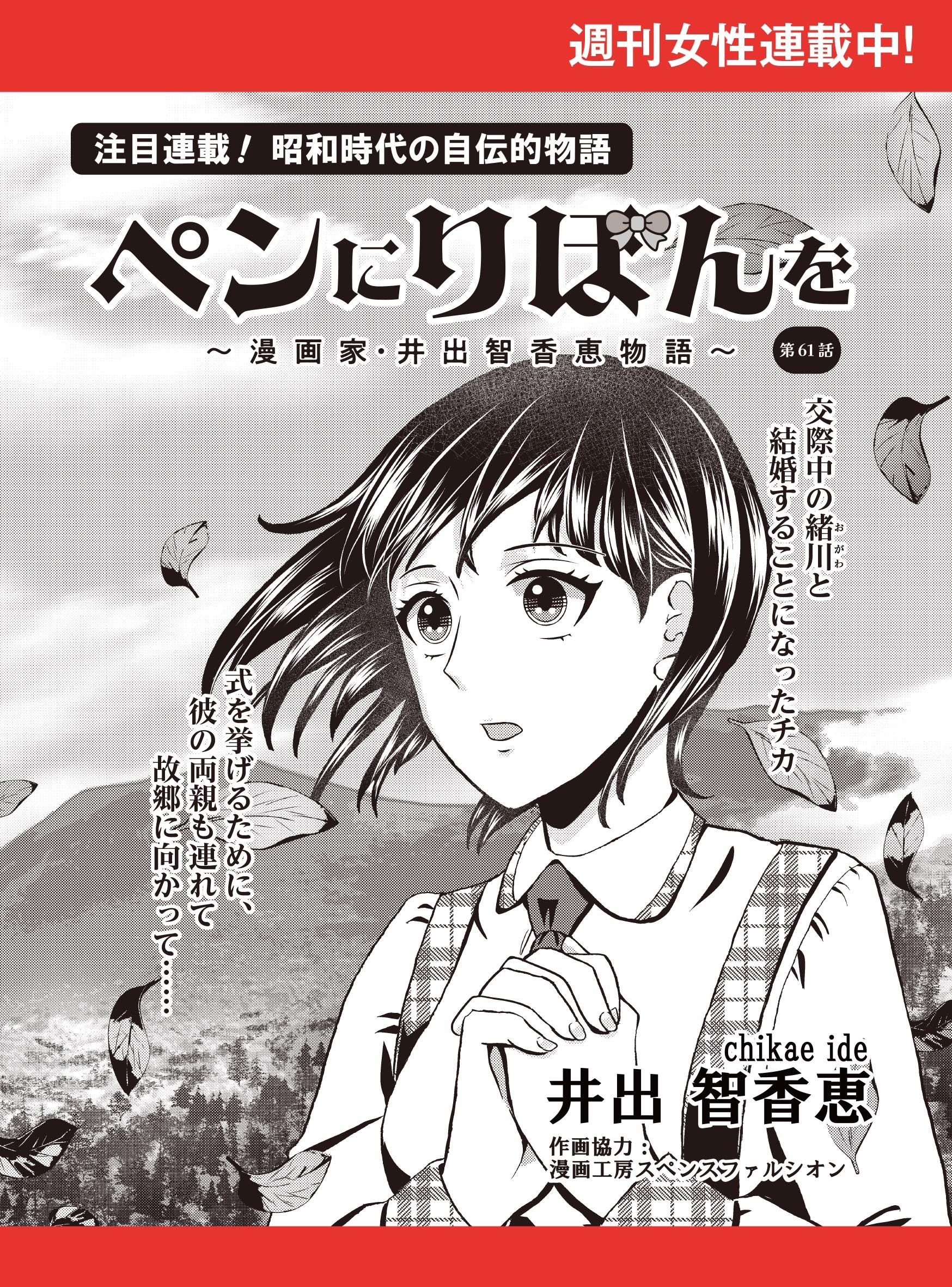 ペンにりぼんを～漫画家・井出智香恵物語～【単話版】６１