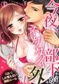 今夜、部下がネクタイを外したら~「はい」しか言えない調教ルール~(1)