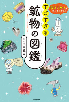 石のひみつがすべてわかる! すごすぎる鉱物の図鑑