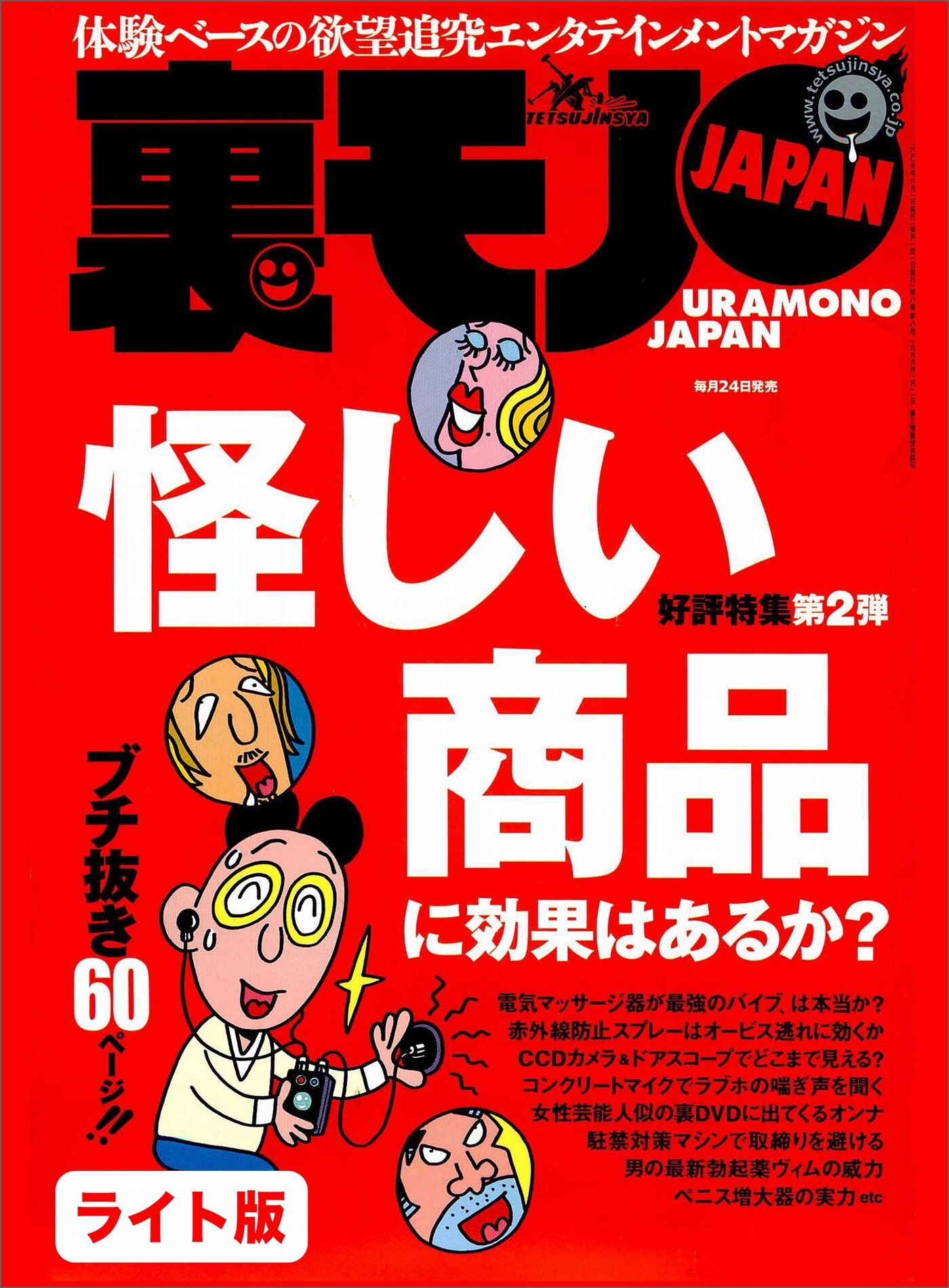 怪しい商品に効果はあるか？★オレの当たり屋ナンパ大作戦★女のオアシス新宿歌舞伎町「Ｍ」★裏モノJAPAN【ライト版】