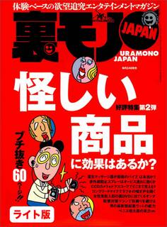 怪しい商品に効果はあるか?★オレの当たり屋ナンパ大作戦★女のオアシス新宿歌舞伎町「M」★裏モノJAPAN【ライト版】