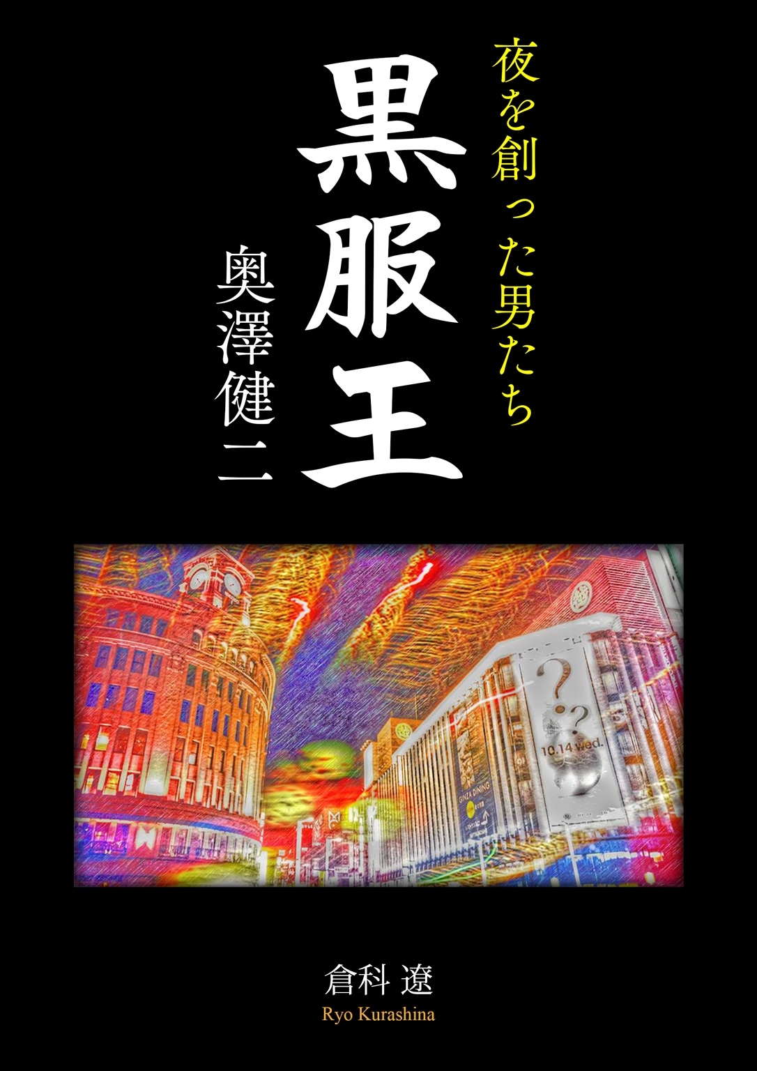 夜を創った男たち 黒服王 奥澤健二
