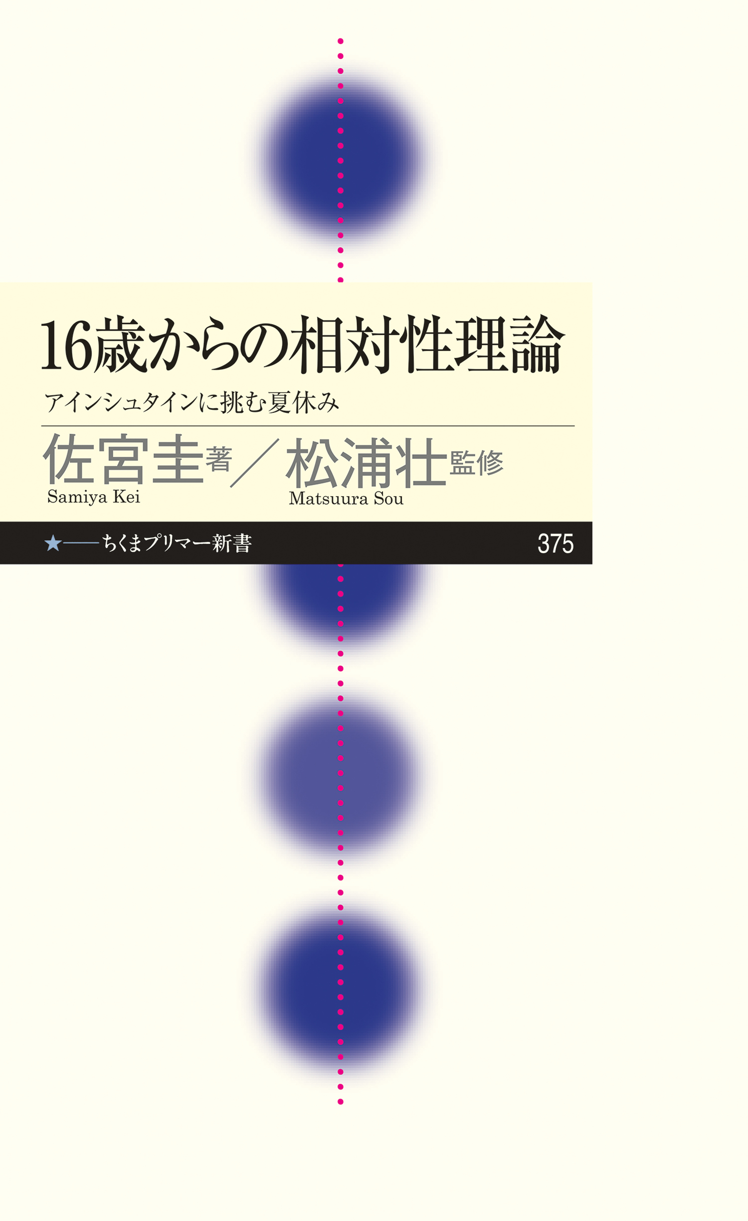 16歳からの相対性理論　――アインシュタインに挑む夏休み