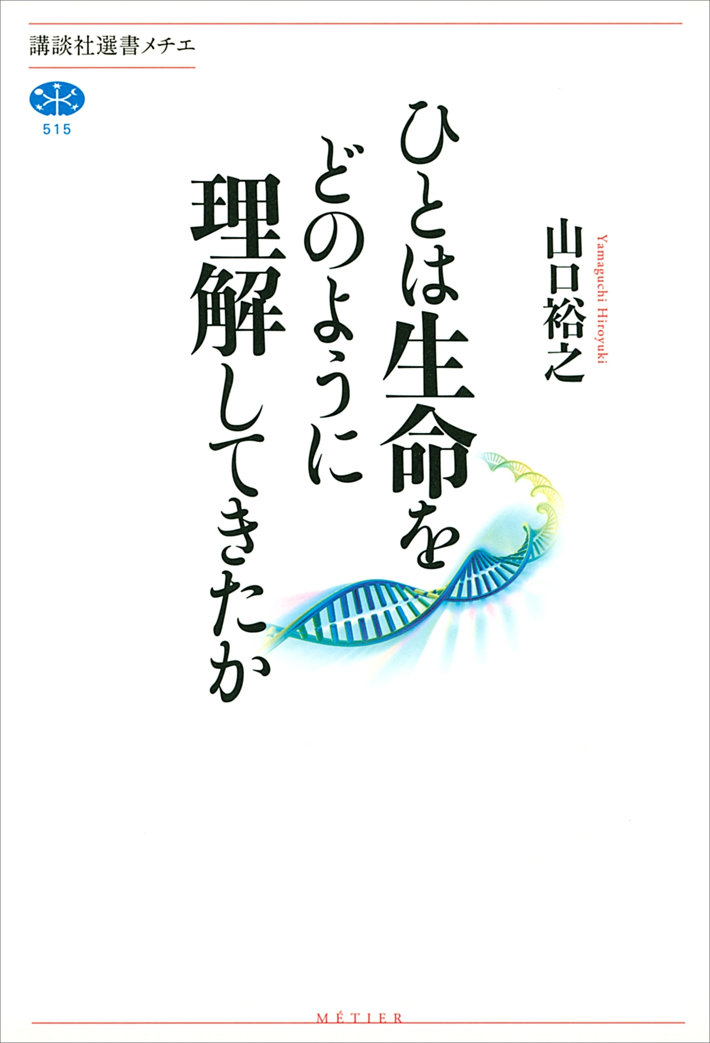 ひとは生命をどのように理解してきたか