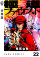 【分冊版】極道ファウスト 22